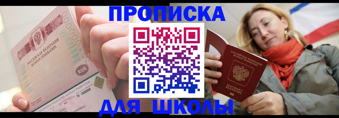 временная регистрация для школы в Новгородской области